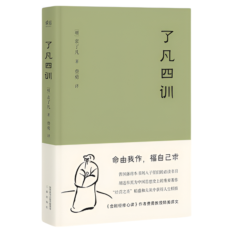 当当网 了凡四训 我命由我不由天 曾国藩子孙的人生智慧书 白话文古代哲学名言劝善经典国学入门阅读生活方式 果麦经典 正版书籍
