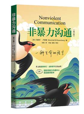 【下单赠书】非暴力沟通 新修订版 马歇尔卢森堡 职场家庭情感婚姻说话技巧人际交往社交心理学口才艺术沟通方法指南 新华书店正版