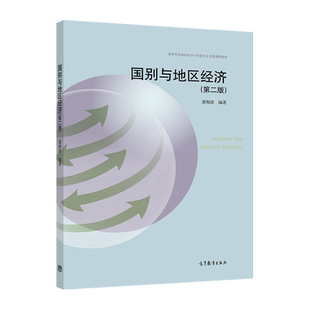 国别与地区经济（第二版） 黄梅波 高等教育出版社