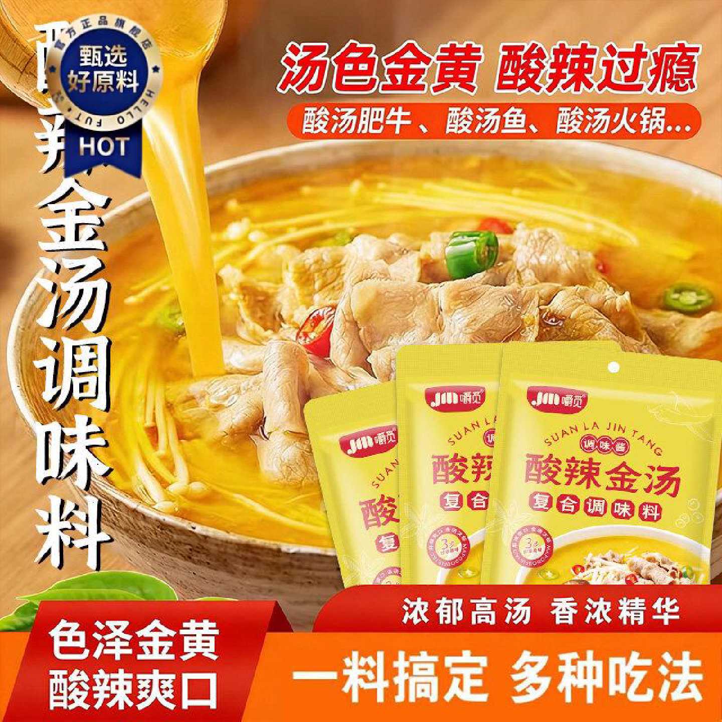 酸汤肥牛调料包家用金汤酸辣调味料金针菇清汤酸菜鱼火锅底料汤料