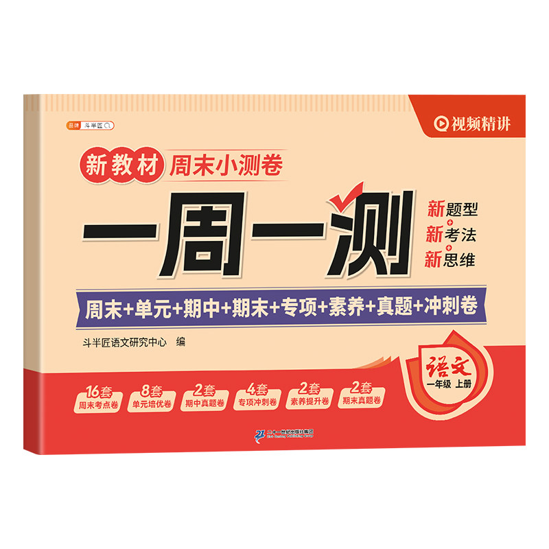 斗半匠一周一测试卷一年级二年级三四五六年级上下册语文数学英语全套测试卷人教版小学单元同步练习周末小测卷期中期末综合测试卷