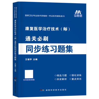 备考2026年康复医学与治疗技术初级师士考试练习题集历年真题库试卷中级技师2025主治医师军医人卫版习题集试题资料教材书籍红宝书