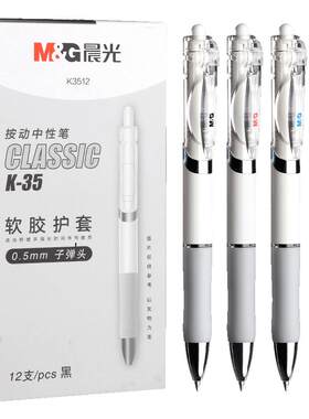 晨光K35升级款按动中性笔学生用
