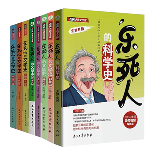 现货 乐死人的文学史科学史系列全套8册附视频春秋战国两汉唐代宋代元明清篇魏晋篇窦昕中小学生中国古代文学史儿童文学语文课外书