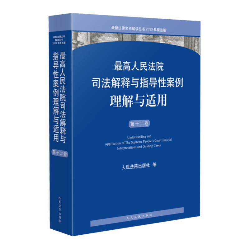 正版 最高人民法院司法解释与指导性案例理解与适用 第十二卷 人民法院出版社 刑事民商事行政国家赔偿指导性案例 法官律师实务