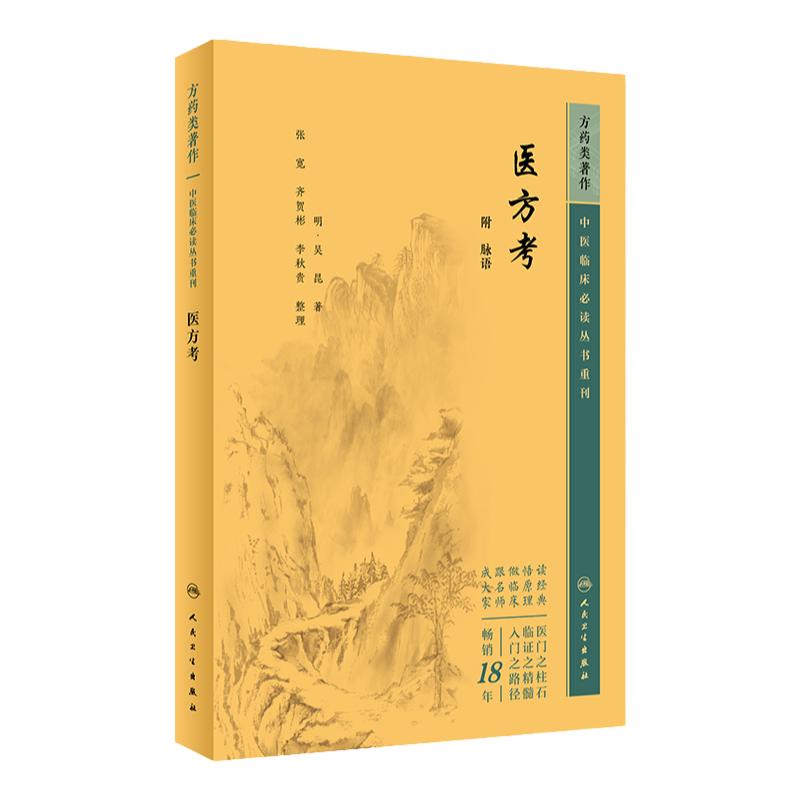 医方考 中医临床必读丛书重刊 附 脉语 明 吴昆 著 张宽 齐贺斌 李秋贵 整理 人民卫生出版社 9787117345859 中医古籍