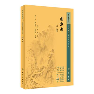 医方考 中医临床必读丛书重刊 附 脉语 明 吴昆 著 张宽 齐贺斌 李秋贵 整理 人民卫生出版社 9787117345859 中医古籍
