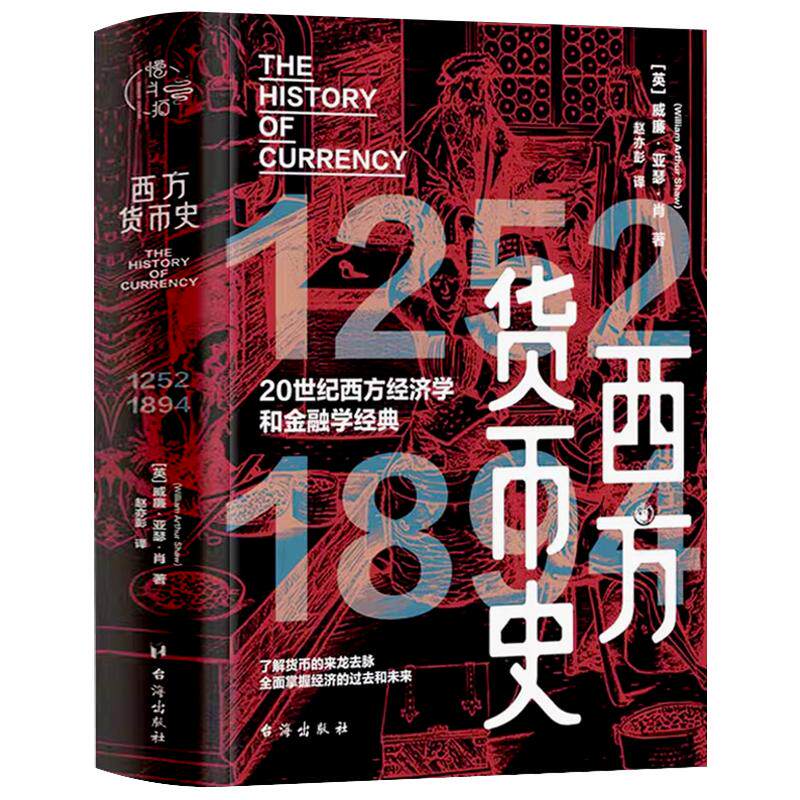 西方货币史 货币金融霸权大国兴衰金币银币金本位制全球史 货币贸易文化读懂欧洲近千年经济史 历史通俗读物书