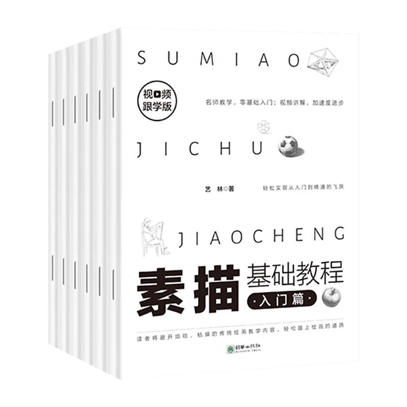 素描基础教程全6册 素描书入门教材从零起步学素描临摹教材书自学起步石膏几何体单体静物结构人物头像铅笔绘画画册美术技法的诀窍