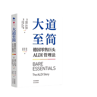 当当网 大道至简 德国零售巨头ALDI管理法 企业管理 竞争策略 企业发展的真实历程 零售管理方式运营管理企业 中译出版社正版书籍