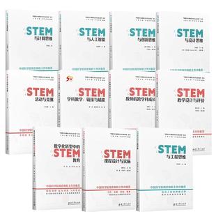 中国STEM教育2029行动计划丛书 STEM课程设计与实施 活动与竞赛 STEM教学设计与评价 STEM与人工智能创新思维工程思维设计思维