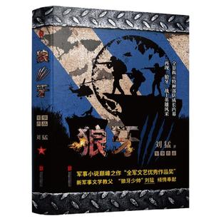 狼牙-中国战狼:刘猛长篇军事小说系列 2019版 我是特种兵系列 中国军事军旅小说 同类书 最后一颗子弹留给我 狼牙