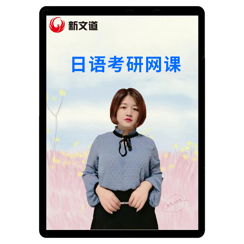 新文道课程2027考研公共日语网课203视频课件真题学习资料2028