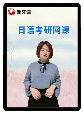 新文道课程2027考研公共日语网课203视频课件真题学习资料2028