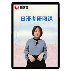 新文道课程2027考研公共日语网课203视频课件真题学习资料2028