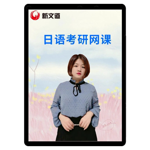 新文道课程2027考研公共日语网课203视频课件真题学习资料2028