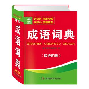 唐文实用现代袖珍汉语成语好词好句好段小学生全笔顺同义词近义词写字数学公式定律手册词典中小学生词汇袖珍软皮便携速查口袋书
