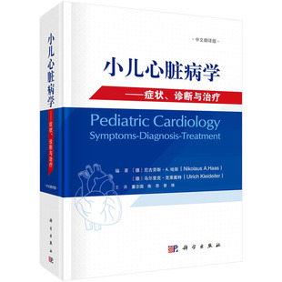 小儿心脏病学：症状、诊断与治疗 尼古劳斯·A. 哈斯 乌尔里克·克莱戴特 小儿心脏病 心血管疾病的临床诊断治疗书籍 科学出版社