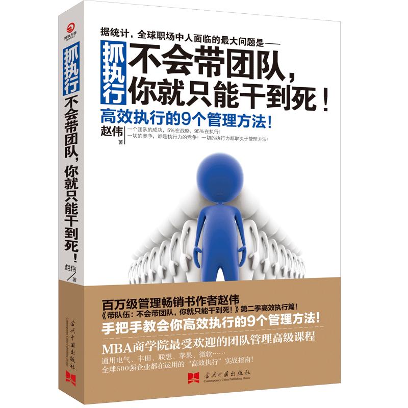 抓执行 不会带团队你就只能干到死 赵伟著 向往的生活张艺兴 推荐阅读【博集天卷】 高效执行的9个管理方法企业管理热卖书