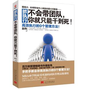 抓执行 不会带团队你就只能干到死 赵伟著 向往的生活张艺兴 推荐阅读【博集天卷】 高效执行的9个管理方法企业管理热卖书