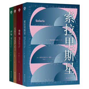索拉里斯星 百年诞辰纪念版 译林幻系列 斯坦尼斯瓦夫莱姆 著 外国现当代文学 科幻小说 译林出版社 新华书店旗舰店正版书籍畅销书