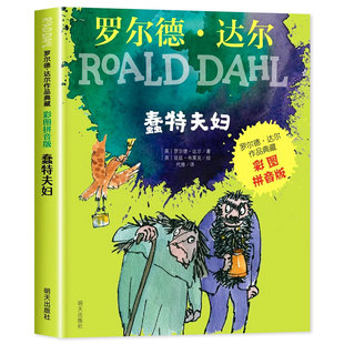 蠢特夫妇 罗尔德达尔作品典藏彩图注音版6-10岁儿童文学读物老师推荐拼音版一二年级小学生寒暑假课外推荐阅读书籍罗尔德达尔的书