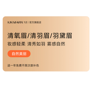 【香菇来了】久匠纹眉半永久清氧眉/清羽眉/羽黛眉送一年补色
