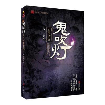 正版书籍 鬼吹灯3之云南虫谷 无删减版网剧原著天下霸唱畅销小说书籍盗墓笔记全套 南派三叔书籍侦探推理悬疑科幻小说