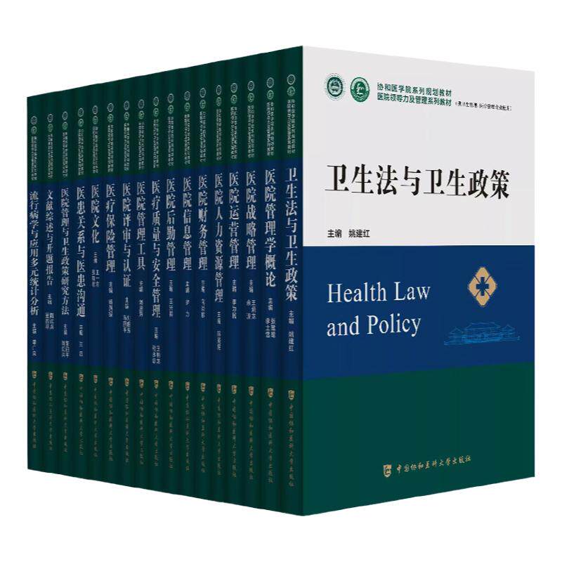 17本套 协和医学院系列规划教材 医院领导力及管理系列教材 医院管理工具文献综述与开题报告卫生法卫生政策管理学概论卫生医疗