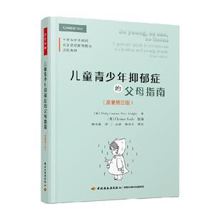 【可选】万千心理父母指南系列儿童青少年抑郁症的父母指南多动症