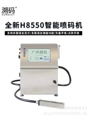 溯码H8550全自动小字符喷码机打生产日期多国语言点阵喷墨打印机