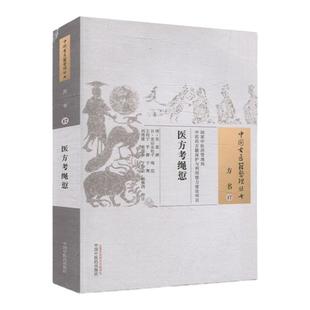 医方考绳愆 吴崑 撰;(日)北山友松子 绳愆;王均宁 等 校注 中国中医药出版社9787513222457 正版书籍