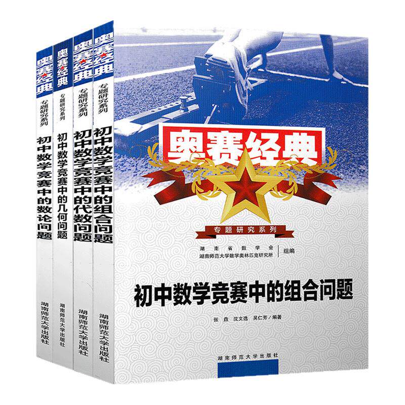 初中数学奥赛经典几何数论代数
