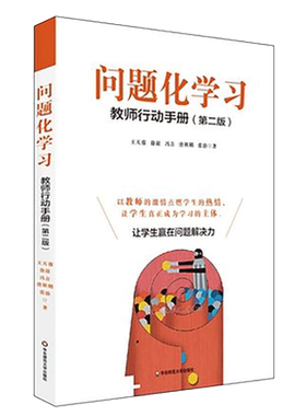 问题化学习 教师行动手册 第二版 王天蓉 正版教育理论图书 华东师范大学出版社 2015年度教师喜爱的100本书