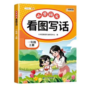 斗半匠看图写话一二年级专项训练上册下册每日一练人教版语文一年级下学期思维导图说话写话阅读理解范文大全1课外书2同步练习册