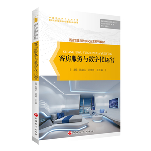 客房服务与数字化运营 陈增红主编9787563744473酒店管理与数字化运营系列教材 旅游教育出版社