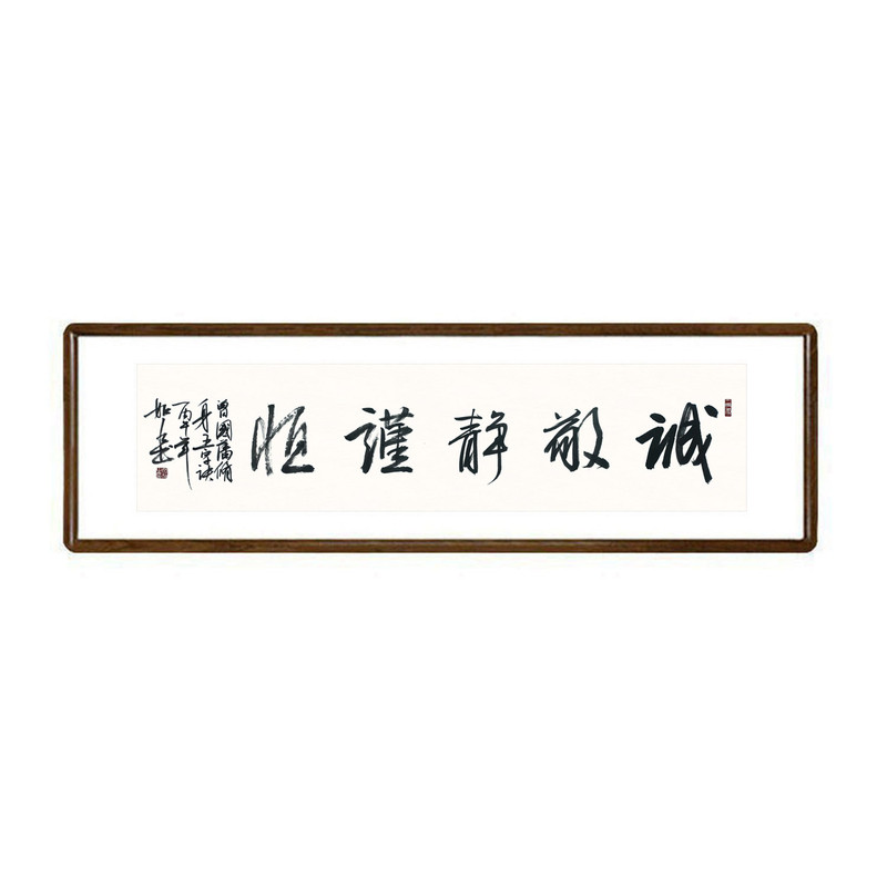 诚敬静谨恒书法挂画客厅书房