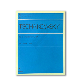 柴可夫斯基四季歌 Op37a 钢琴独奏 全音原版乐谱书 Tchaikovsky Die Jahreszeiten Piano ZN112030