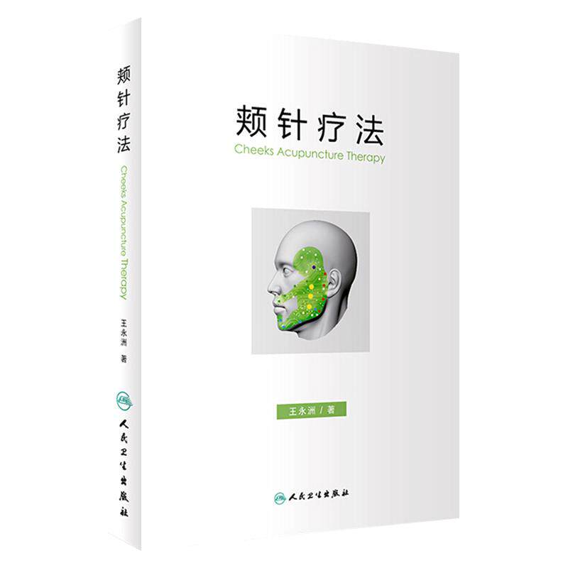 人卫颊针疗法针灸医学基础穴位