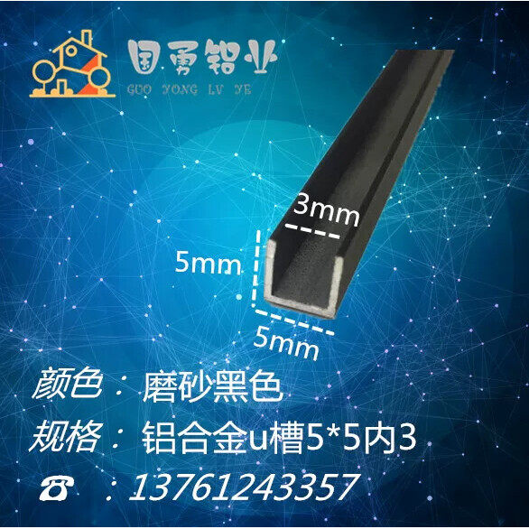 铝合金U型槽黑色5x5x内径3铝槽U形卡槽U型铝条包边条单槽导轨凹槽