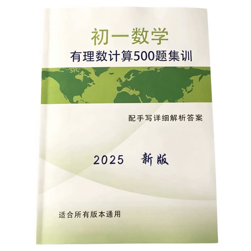 2025新版初一数学有理数计算500题集训配手写答案详解