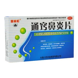 普林松通窍鼻炎片中成药48片/盒抗过敏性鼻炎慢性去鼻通翘鼻炎片