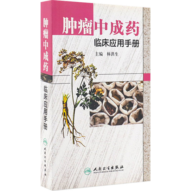 肿瘤中成药临床应用手册 林洪生 人民卫生出版社 9787117134385