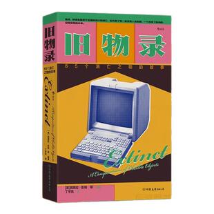 旧物录 85个消亡之物的故事 建筑医疗通讯日用各行业专业人士撰写案例 科学技术文化发展的启示随想 散文随笔书籍 后浪官方正版