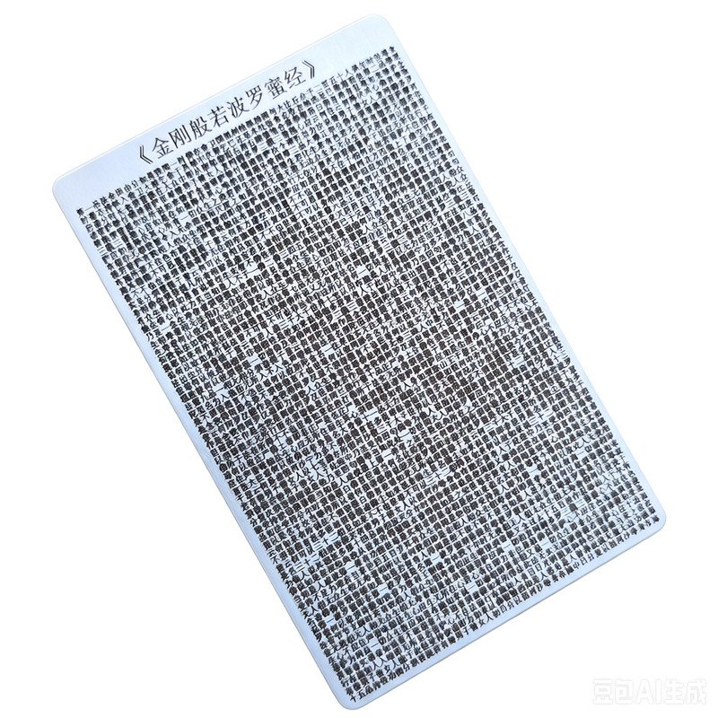 金刚般若波罗蜜经金属卡片全文