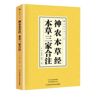 神农本草经本草三家合注正版原著中医书籍大全中国早期的药物学专著中医经典四大名著中医基础理论大全本草纲目本草经集注证类本草