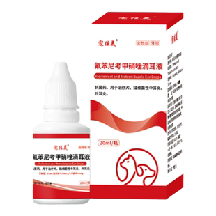 氟苯尼考甲硝唑滴耳液猫咪中耳炎狗狗宠物耳螨耳朵清洁洗耳朵流脓
