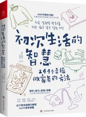 初次生活的智慧 244个幸福做家务的方法