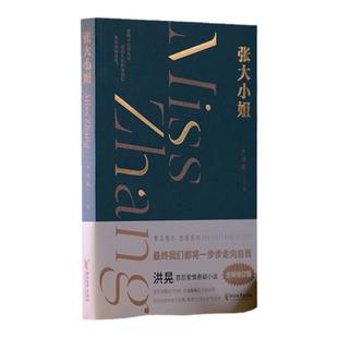 当当网 张大小姐 洪晃著 悬念+爱情+现实层层解剥追问现代女性生存选择 洪晃首本长篇小说虚构中打捞真实 现代文学小说正版畅销书