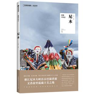 风物中国志·尼木中国国家地理中国文化读本风物中国志正版书籍西藏拉萨市尼木县文化地理学民俗